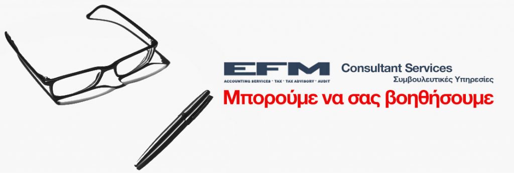 Σύμβουλοι Επιχειρήσεων Μπορούμε να σας βοηθήσουμε EFM