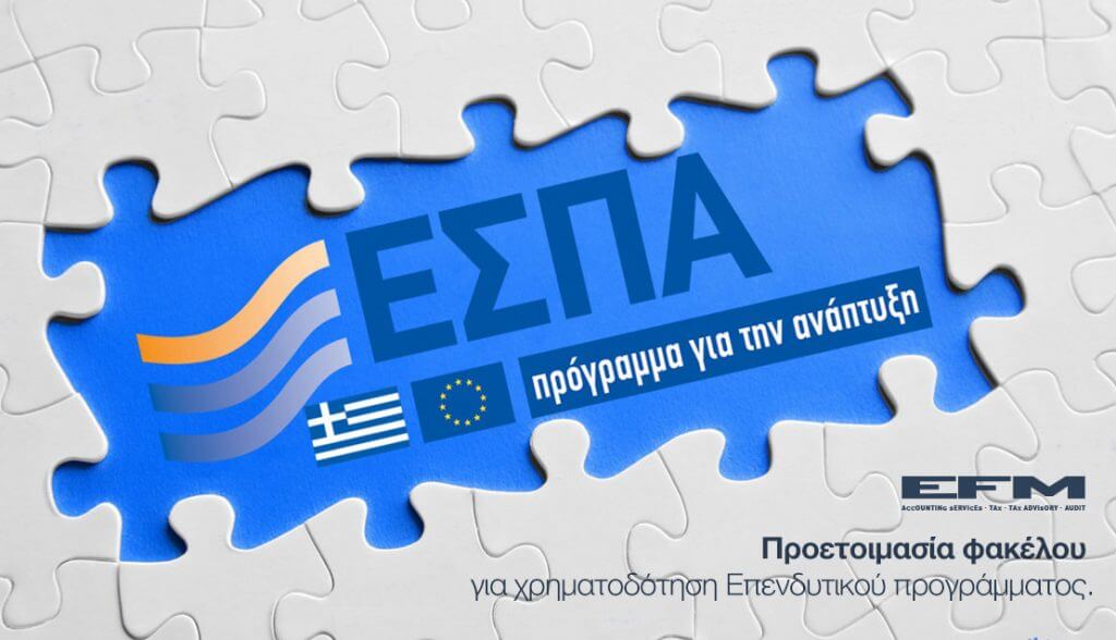 Προετοιμασία φακέλου για χρηματοδότηση Επενδυτικού προγράμματος ΕΣΠΑ efm