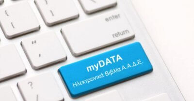 mydata e1655446744984 myDATA: Έναρξη της ψηφιακής πλατφόρμας για όλες τις επιχειρήσεις - Υποχρεωτική από 1/1/2021 η ψηφιακή διαβίβαση των παραστατικών