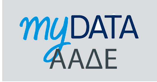 mydata aade myDATA: Μετάθεση προθεσμιών και παράταση για μητρώο POS και απόσυρσης ΕΑΦΔΣΣ